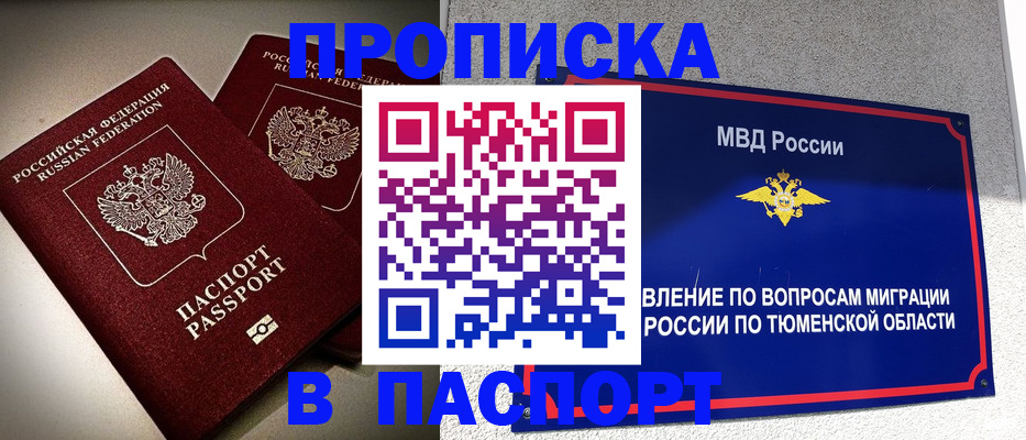 купить прописку в Оби